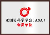 亚洲男科学学会(ASA)会员单位